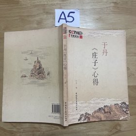 于丹《庄子》心得