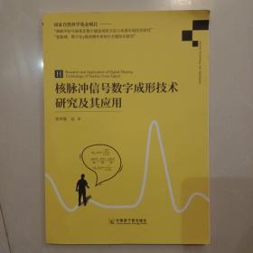 核脉冲信号数字成形技术研究及其应用