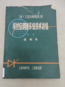 可控硅调速系统技术总结第一卷说明书 上钢一厂1200五机架热连轧主机