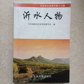 沂水人物（沂水县政协文史资料十三辑）