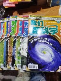 我们爱科学（2013年1上下，2上下，3上下，4上下，5下，6上下）11本