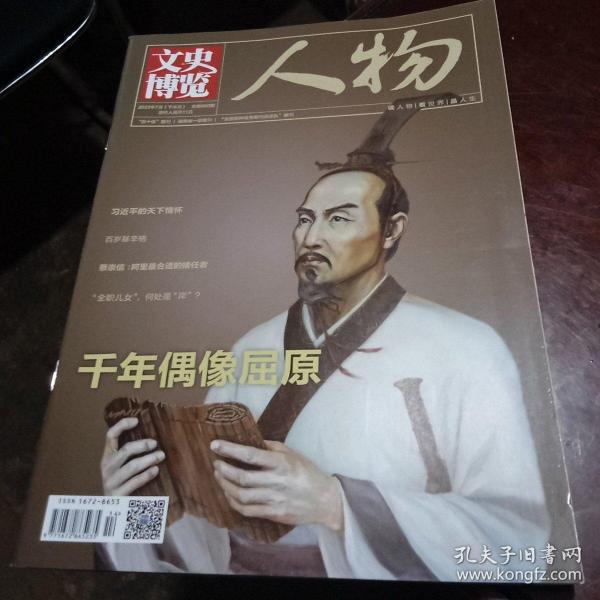 文史博览 / 2023年7月（下半月） 人物 总第660期