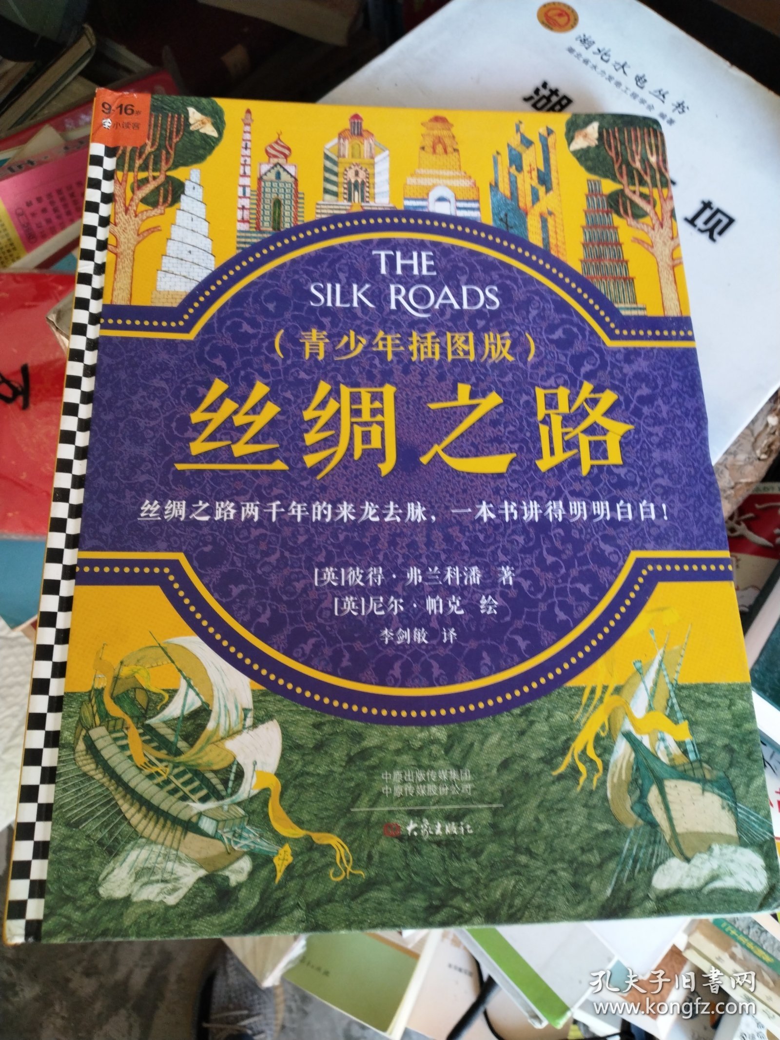 丝绸之路·青少年插图版（9~16岁）丝绸之路两千年来龙去脉，一本书给孩子讲得明明白白！