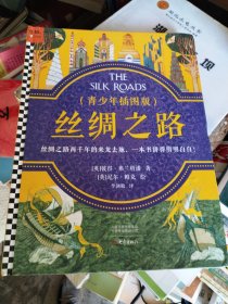 丝绸之路·青少年插图版（9~16岁）丝绸之路两千年来龙去脉，一本书给孩子讲得明明白白！
