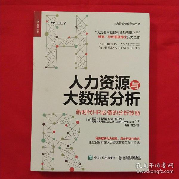 人力资源与大数据分析 新时代HR必备的分析技能