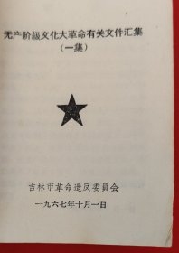 无产阶级文化大革命文件汇集（一）