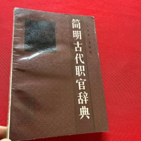 简明古代职官辞典