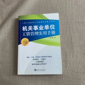 机关事业单位工资管理实用手册