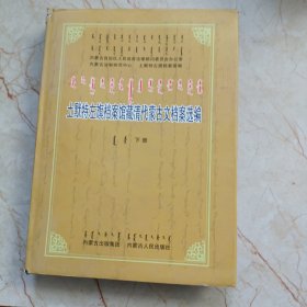 土默特左旗档案馆藏清代蒙古文档案选编 : 蒙古文 、汉文（下册