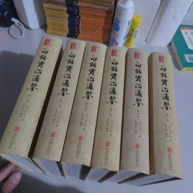 白话资治通鉴（精装全6册）