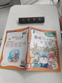 我的第一本科学漫画书·绝境生存系列（3）：撒哈拉沙漠求生记