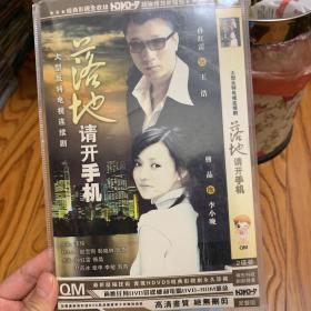 国剧 落地请开手机 DVD