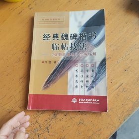 经典魏碑楷书临帖技法：《崔敬邕墓志》全碑临解——弓超教你学书法，有字迹