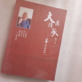 大医传承 卷一 说白伤寒论