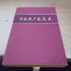 中国共产党简史