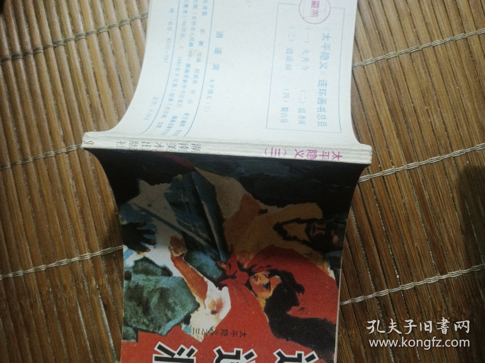 逍遥洞 太平隐义之三