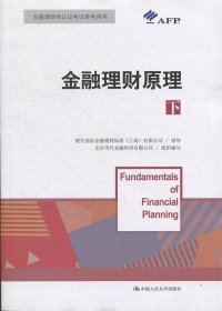 全新正版金融理财原理（下）/金融理财师认参考用书9787300268477