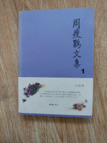 周瘦鹃文集（1—4卷）