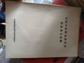 全国中医研究班学员结业论文选编