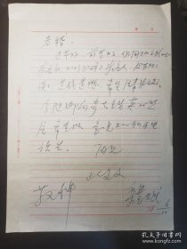 栾慧斌（1929-2022，西北轻工学院副书记、北京印刷学院副院长，曾任故宫博物院办公室副主任）信札一通一页