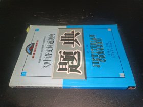 初中语文解题题典