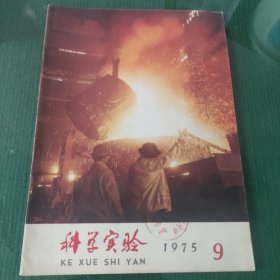 科学实验1975年第9期