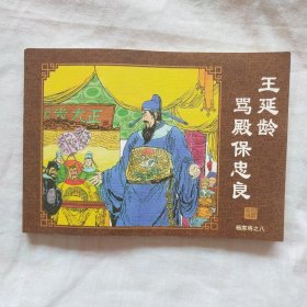 连环画；杨家将之八王延龄骂殿保忠良