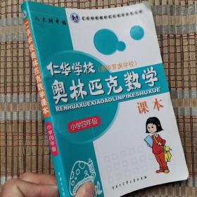 仁华学校（原华罗庚学校）奥林匹克数学课本.小学四年级:最新版