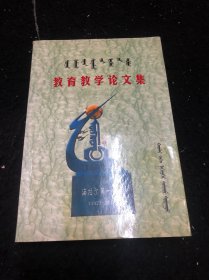 教育教学伦文集（中文和蒙文）