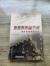 汽笛声声闹九州：清末民初铁路史话 签名