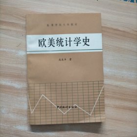 欧美统计学史