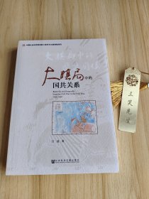 大棋局中的国共关系