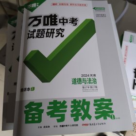 万唯中考试题研究 备考教案（2024河南道德与法治）1.精讲本2.精练本 与新考法3.要点与训练4.名校命制模拟卷必备【4册合售】