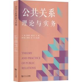 公共关系理论与实务 公共关系 张迺英，巢莹莹，王强主编 新华正版