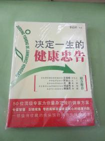 决定一生的健康忠告：50位顶级专家为你量身定做的健康方案