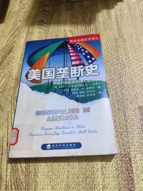 美国垄断史：帝国的缔造者和他们的敌人