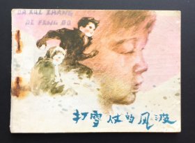 打雪仗的风波（发行量仅3.6万册）