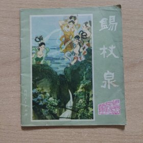 连环画： 锡杖泉（峨眉山民间故事之八）