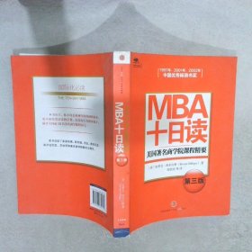 MBA十日读美国著名商学院课程精要第3版