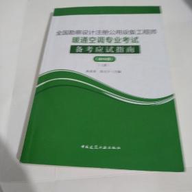 (2019版)全国勘察设计注册公用设备工程师暖通空调专业考试备考应试指南（套装上下册）