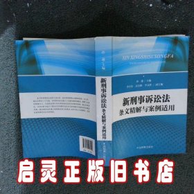 新刑事诉讼法条文精解与案例适用