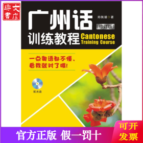 广州话训练教程（修订版）