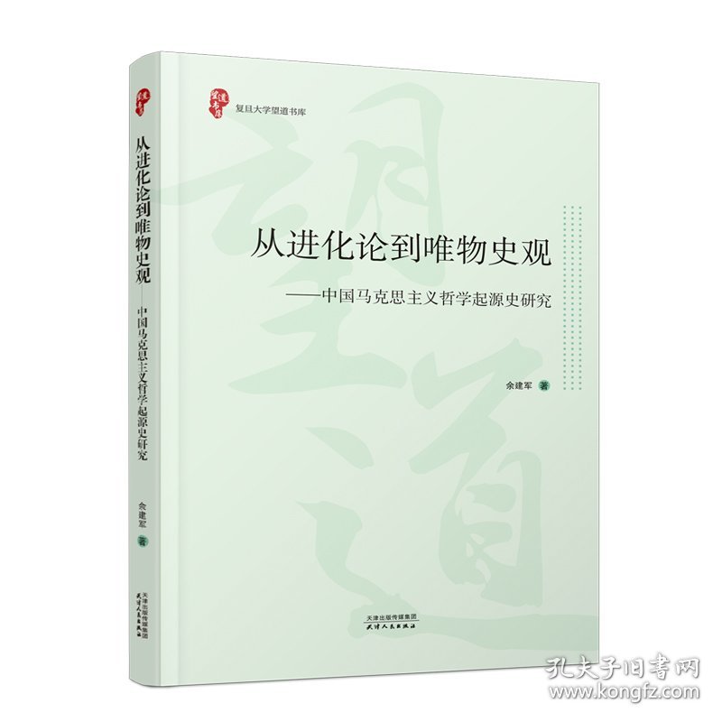 全新正版 从进化论到唯物史观：中国马克思主义哲学起源史研究 9787201191188 余建军 著 天津人民出版社