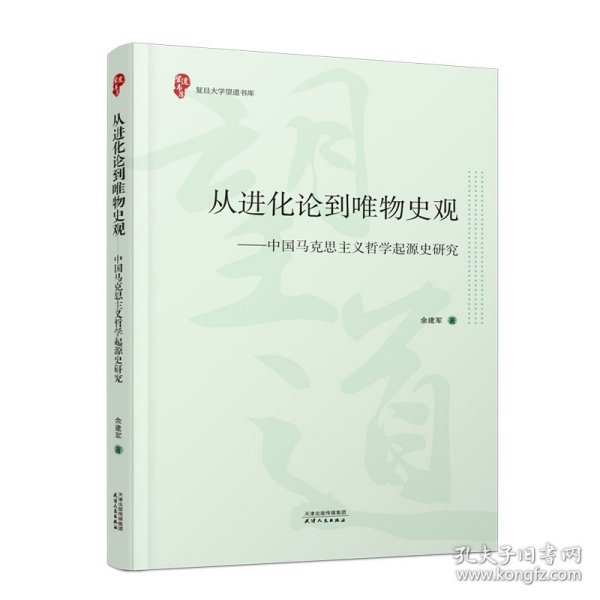 全新正版 从进化论到唯物史观：中国马克思主义哲学起源史研究 9787201191188 余建军 著 天津人民出版社