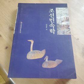 朝鲜民俗学，朝鲜文