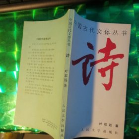 中国古代文体丛书 诗