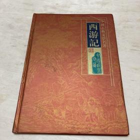 西游记 中国邮票珍藏册