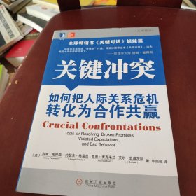 关键冲突：如何把人际关系危机转化为合作共赢