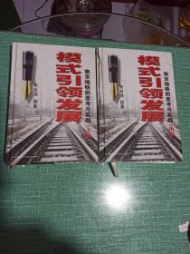 模式引领发展
南京地铁的思考与实践-上、中卷/2本合售