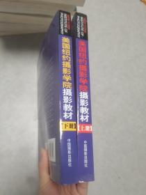 美国纽约摄影学院摄影教材（上下册）：最新修订版